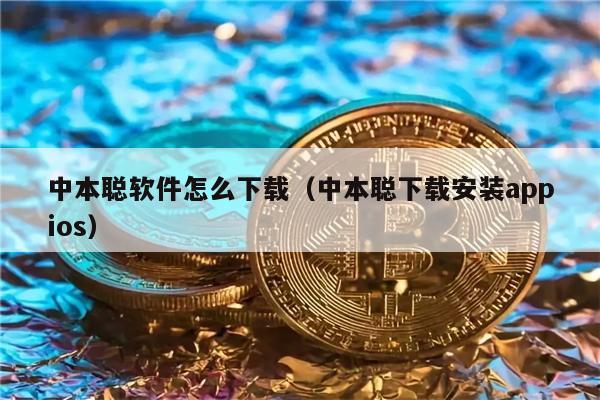 中本聪软件怎么下载（中本聪下载安装appios）-第1张图片-币安app下载