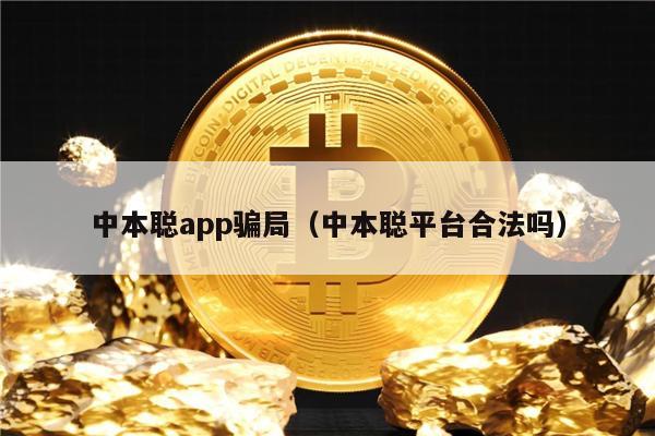 中本聪app骗局（中本聪平台合法吗）-第1张图片-币安app下载