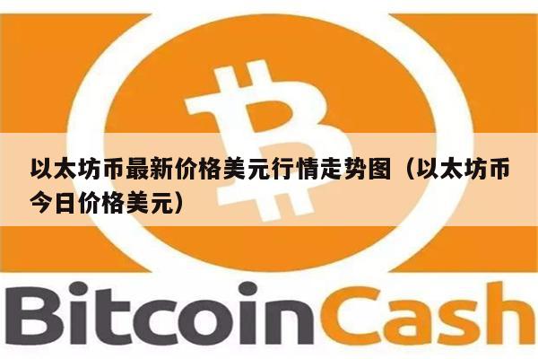 以太坊币最新价格美元行情走势图（以太坊币今日价格美元）-第1张图片-币安app下载