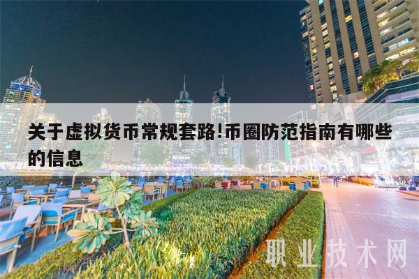 关于虚拟货币常规套路!币圈防范指南有哪些的信息-第1张图片-币安app下载