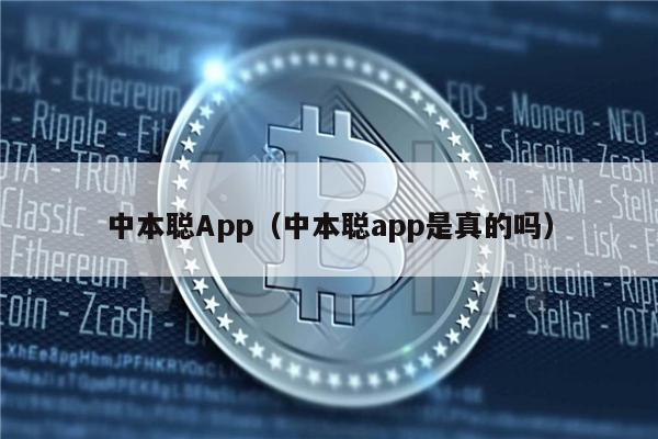 中本聪App（中本聪app是真的吗）-第1张图片-币安app下载
