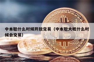 中本聪什么时候开放交易（中本聪大概什么时候会交易）