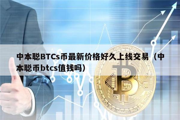 中本聪BTCs币最新价格好久上线交易（中本聪币btcs值钱吗）-第1张图片-币安app下载