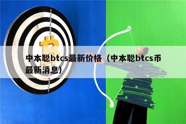 中本聪btcs最新价格（中本聪btcs币最新消息）-第1张图片-币安app下载