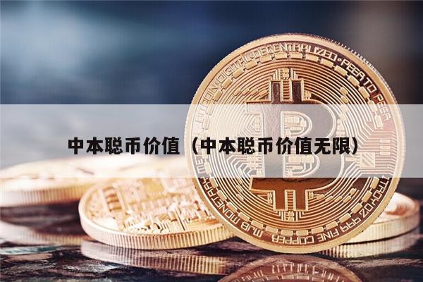 中本聪币价值（中本聪币价值无限）-第1张图片-币安app下载