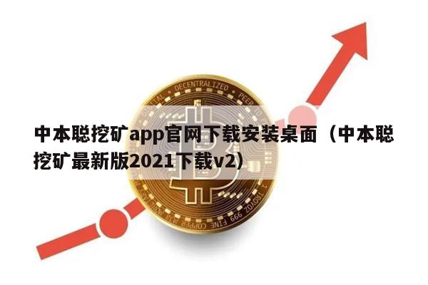 中本聪挖矿app官网下载安装桌面（中本聪挖矿最新版2021下载v2）-第1张图片-币安app下载