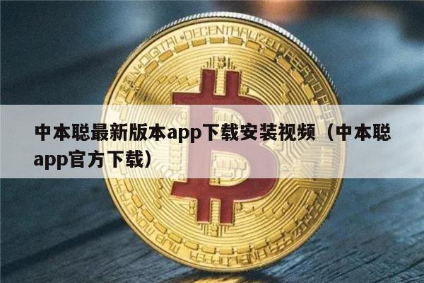 中本聪最新版本app下载安装视频（中本聪app官方下载）-第1张图片-币安app下载