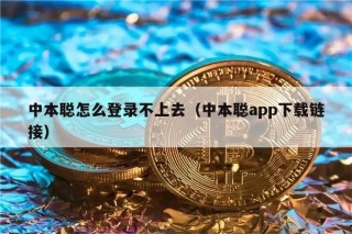 中本聪怎么登录不上去（中本聪app下载链接）