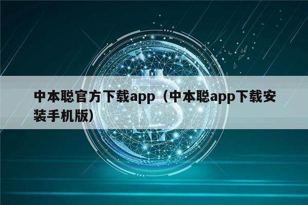 中本聪官方下载app（中本聪app下载安装手机版）-第1张图片-币安app下载