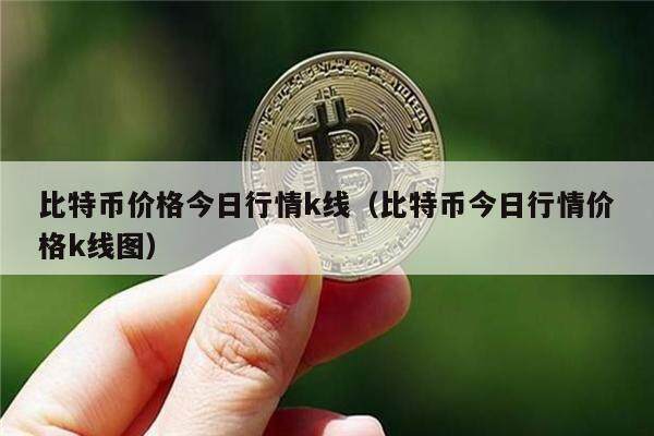 比特币价格今日行情k线（比特币今日行情价格k线图）-第1张图片-币安app下载