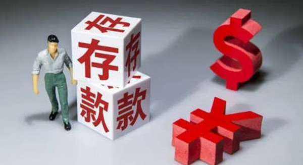 大额存单值不值得购买-第1张图片-币安app下载