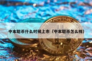 中本聪币什么时候上市（中本聪币怎么样）