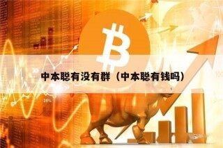 中本聪有没有群（中本聪有钱吗）