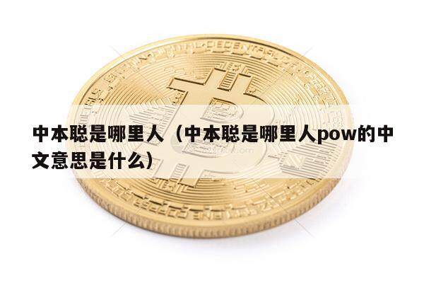 中本聪是哪里人（中本聪是哪里人pow的中文意思是什么）-第1张图片-币安app下载
