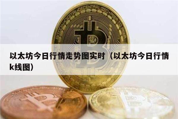 以太坊今日行情走势图实时（以太坊今日行情k线图）-第1张图片-币安app下载