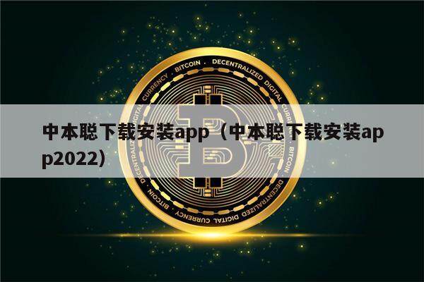 中本聪下载安装app（中本聪下载安装app2022）-第1张图片-币安app下载