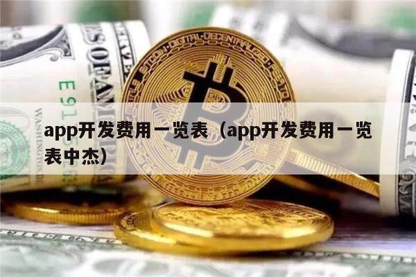 app开发费用一览表（app开发费用一览表中杰）-第1张图片-币安app下载