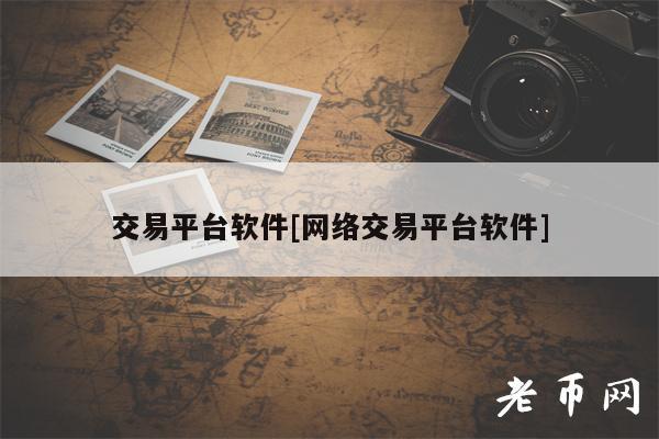 交易平台软件[网络交易平台软件]-第1张图片-币安app下载