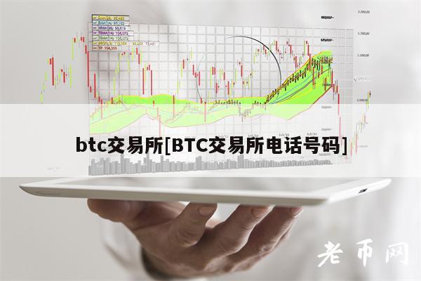btc交易所[BTC交易所电话号码]-第1张图片-币安app下载