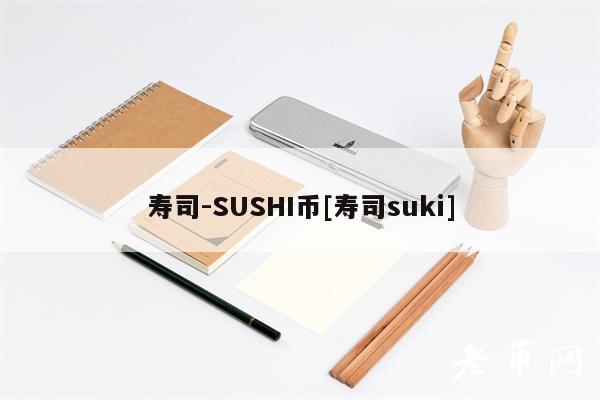 寿司-SUSHI币[寿司suki]-第1张图片-币安app下载