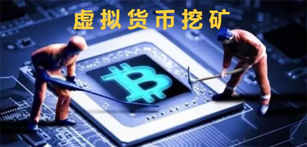 虚拟货币的挖矿方式是什么-第1张图片-币安app下载