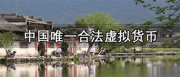 中国唯一合法虚拟货币英文名是什么-第1张图片-币安app下载