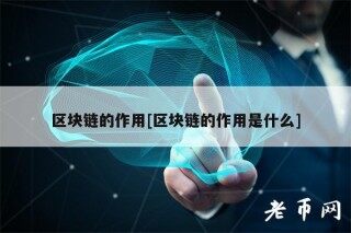 区块链的作用[区块链的作用是什么]