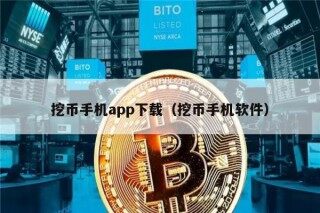 挖币手机app下载（挖币手机软件）