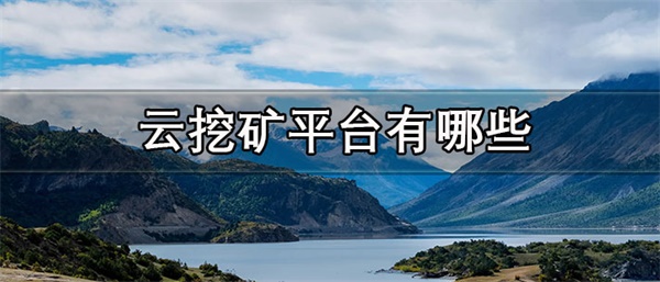 云挖矿平台一般维持多久-第1张图片-币安app下载