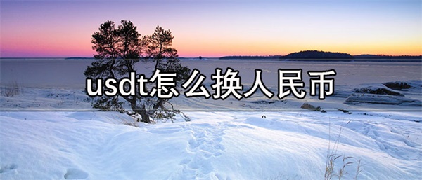 usdt价格今日行情是多少-第1张图片-币安app下载