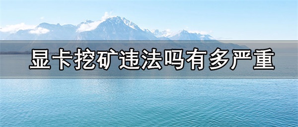显卡挖矿一天能赚多少钱-第1张图片-币安app下载