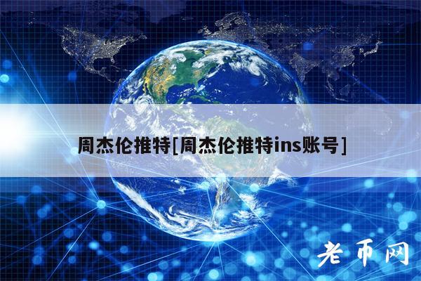 周杰伦推特[周杰伦推特ins账号]-第1张图片-币安app下载