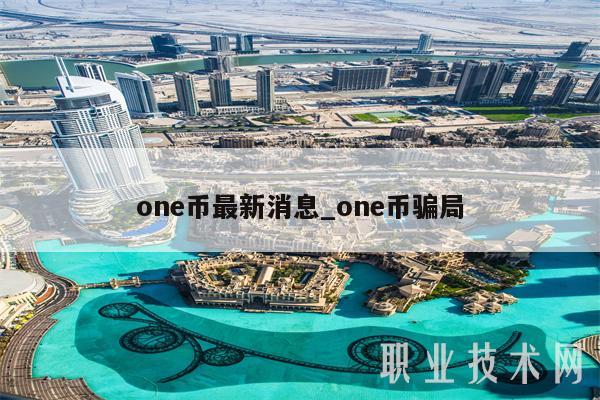 on币最新消息_on币骗局-第1张图片-币安app下载