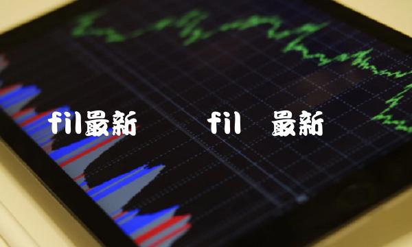 fil币最新资讯-第1张图片-币安app下载