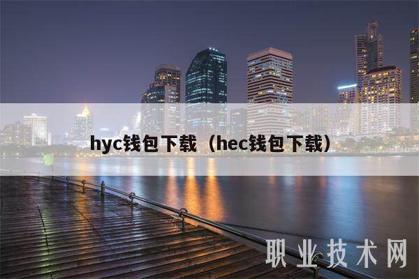hyc钱包下载（hbc钱包下载）-第1张图片-币安app下载