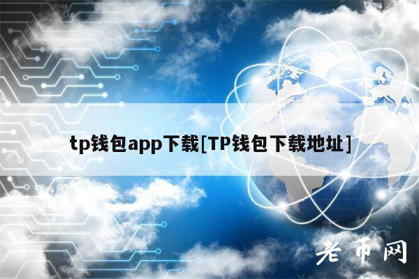 tp钱包app下载[TP钱包下载地址]-第1张图片-币安app下载