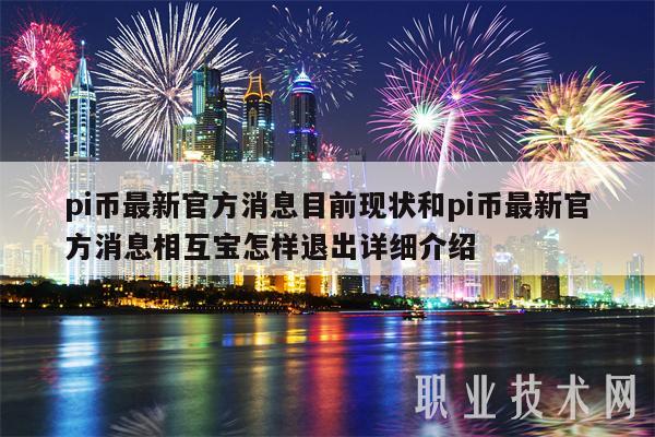 pi币最新官方消息目前现状和pi币最新官方消息相互宝怎样退出详细介绍-第1张图片-币安app下载