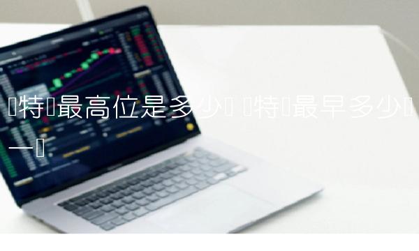 莱特币最高位是多少钱-第1张图片-币安app下载