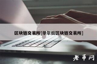 区块链交易平台[华尔街区块链交易平台]