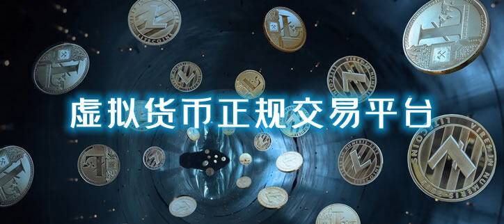 虚拟货币交易平台哪家好?靠谱的虚拟货币交易平台排行-第1张图片-币安app下载