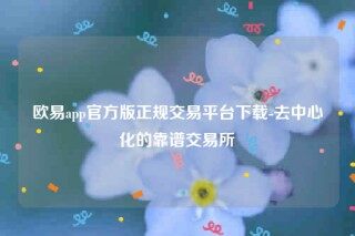 binance易交易所app官网入口-binance易app官方版正规交易平台下载