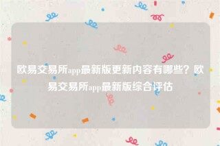 binance易安装包-binance易交易所app最新版更新内容有哪些？binance易交易所app最新版综合评估