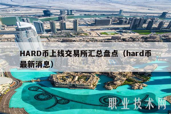 HARD币上线交易平台汇总盘点（hard币最新消息-第1张图片-币安app下载