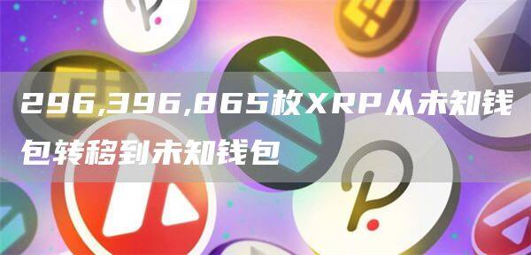 296,396,865枚RP从未知钱包转移到未知钱包-第1张图片-币安app下载