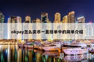 mxcpay怎么卖币一直挂单中的简单介绍
