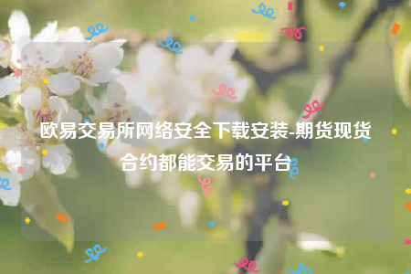 binance易交意所app官网-binance易交易所网络安全下载安装-第1张图片-币安app下载