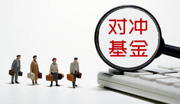 对冲基金是什么意思-第1张图片-币安app下载