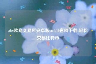 binance易app~下载-okbinance易交易所安卓版v6.0.10官网下载