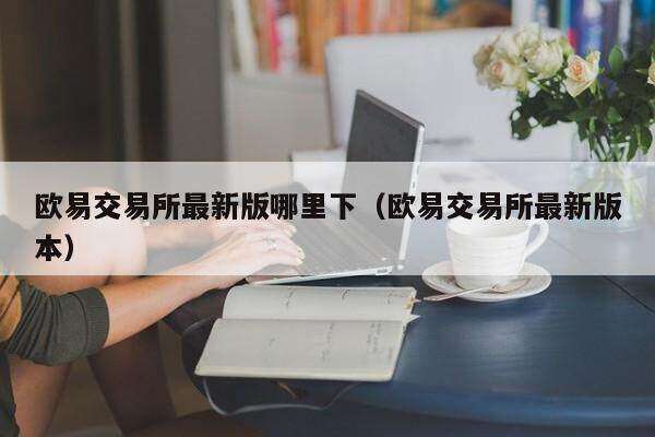 binance交易所最新版哪里下_binance交易所最新版本-第2张图片-币安app下载
