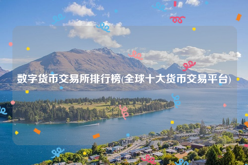 数字货币交易所排行榜_全球十大货币交易平台-第2张图片-币安app下载 数字货币交易所排行榜_全球十大货币交易平台-第2张图片-币安app下载